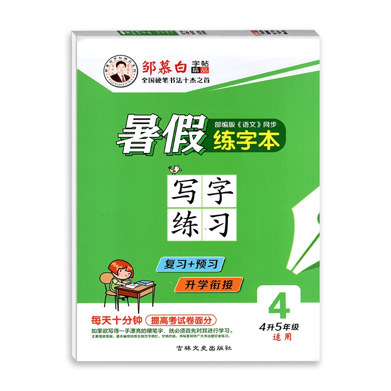 [正版]邹慕白精品字帖暑假练字本语文写字练习4升5年级适用人教部编版初中四年级全一册 复习预习升学链接练习字帖