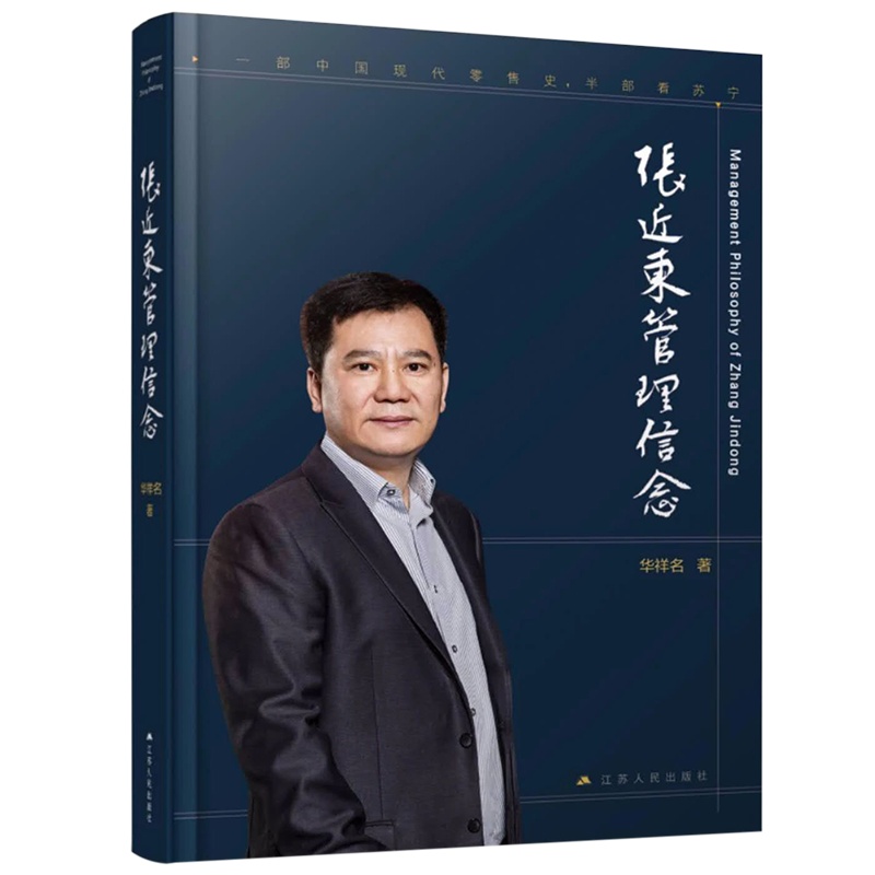 张近东管理信念 探究苏宁董事长张近东30年商业理念与管理哲学 中国一部现代零售史,半部看苏宁