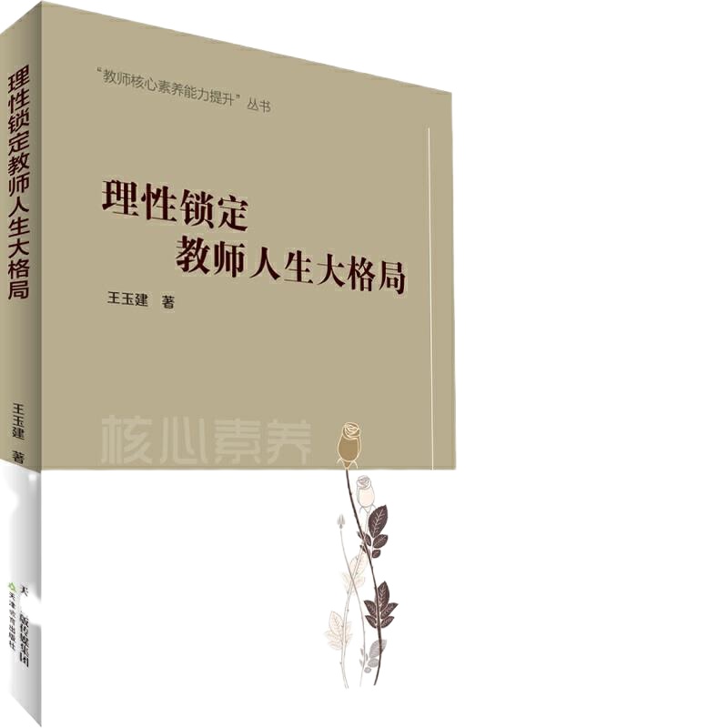 理性锁定教师人生格局
