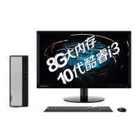 联想天逸510S（I3-10100/8G/1TB/无光驱/21.5寸 ）电脑整机