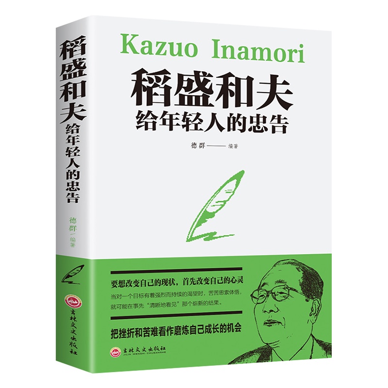 稻盛和夫给年轻人的忠告 励志成功稻盛和夫自传活法阿米巴经营京瓷哲学心法干法企业经营管理书籍 营销销售房地产酒店餐饮管理书