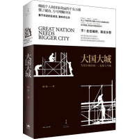 大国大城 当代中国的统一、发展与平衡 陆铭 著 经管、励志 文轩网