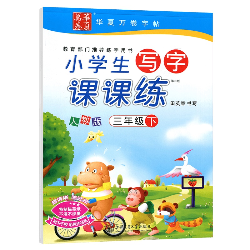 写字课课练三年级下册人教版语文同步字帖 小学3三年级教材同步生字笔顺笔画天天练小学生写字课课练铅笔硬笔书法临摹描红练习册