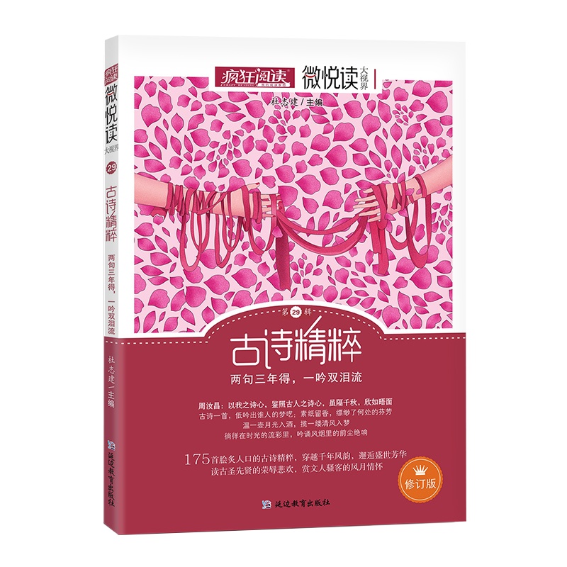 [正版]天星教育疯狂阅读微悦读 第29辑 古诗精粹 两句三年得一吟双泪流