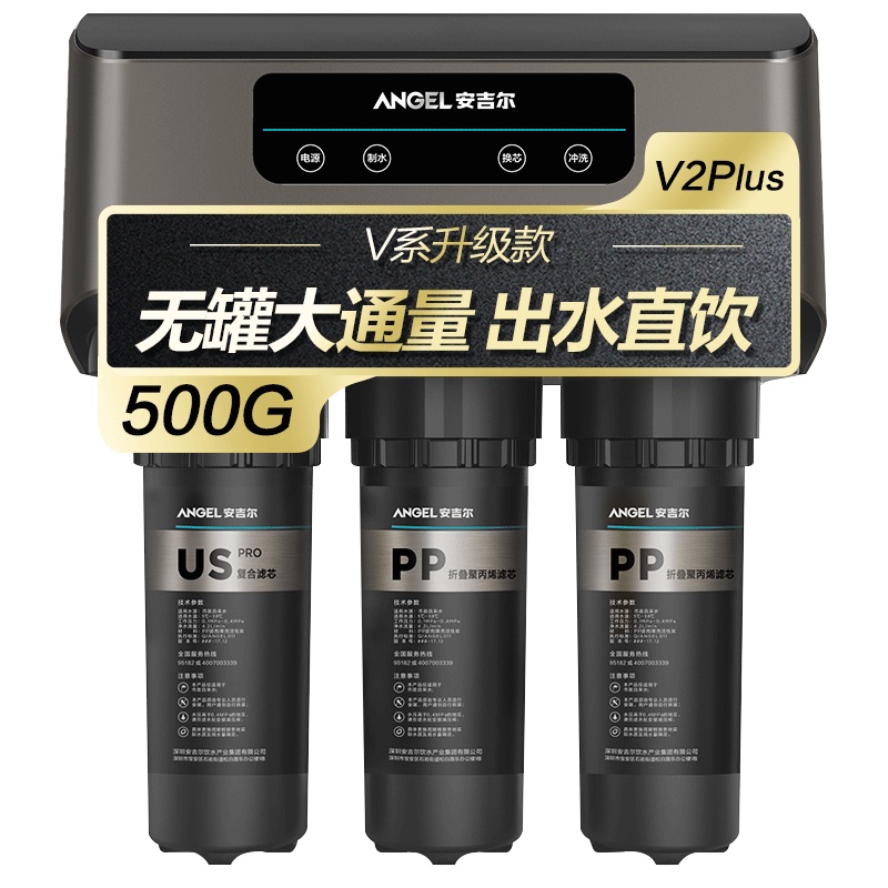 安吉尔(ANGEL)净水器V2PLUS家用直饮厨房厨下式500G大通量无罐RO反渗透纯水机