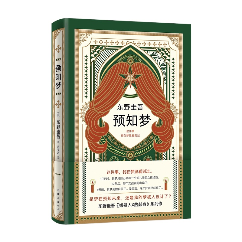 正版 预知梦 东野圭吾继恶意白夜行嫌疑人X的献身解忧杂货店只差一个谎言后的新日本推理悬疑侦探恐怖惊悚刑侦探案小说