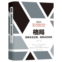 正版 格局 思路决定出路,格局决定结局 格局是决定成功与局的重要要素成功励 志自我完善图书籍SD