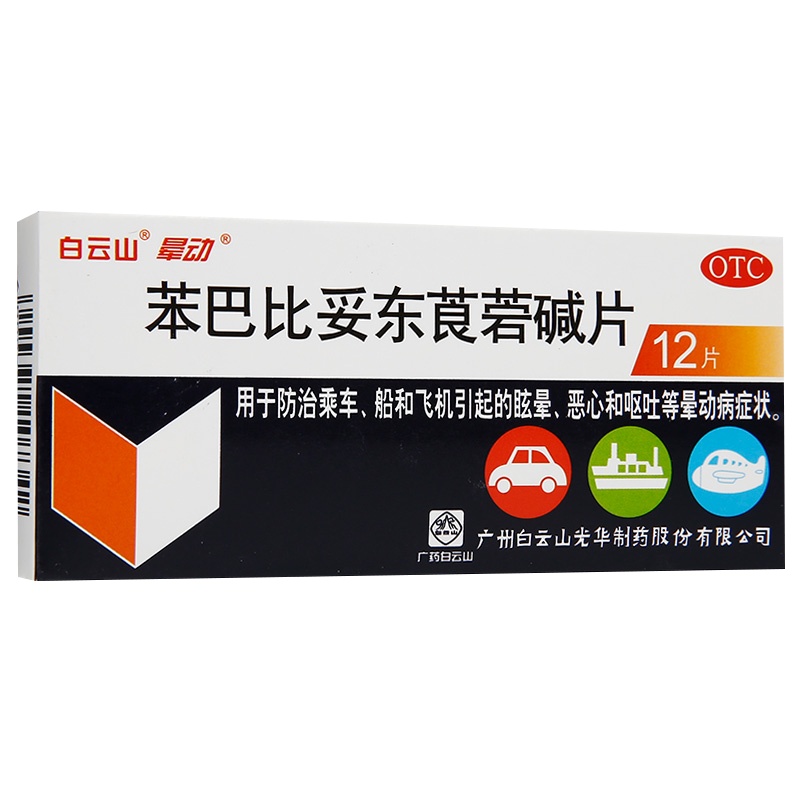 白云山 苯巴比妥东莨菪碱片 12片/盒 防治晕车晕船晕机药眩晕恶心呕吐 晕车药 乘车前20分钟服用