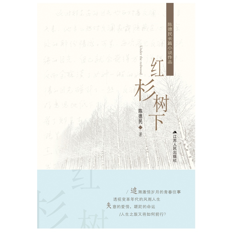 红杉树下 朴实·真实 爱情·激情 感人·动人 力作·佳作 一部在知青文学的主题、人物与写法上实现新突破的精品佳作