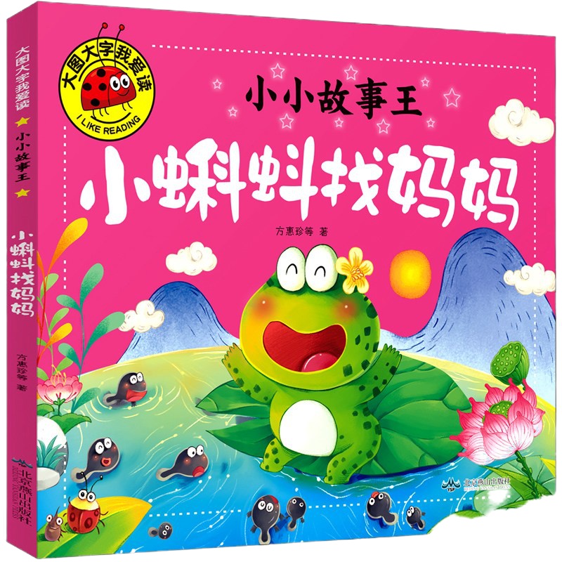 小蝌蚪找妈妈绘本故事书注音版方惠珍 盛璐德著小学生二年级一年级上册下册必读正版课外书阅读书籍少儿童话读物 东郭先生和
