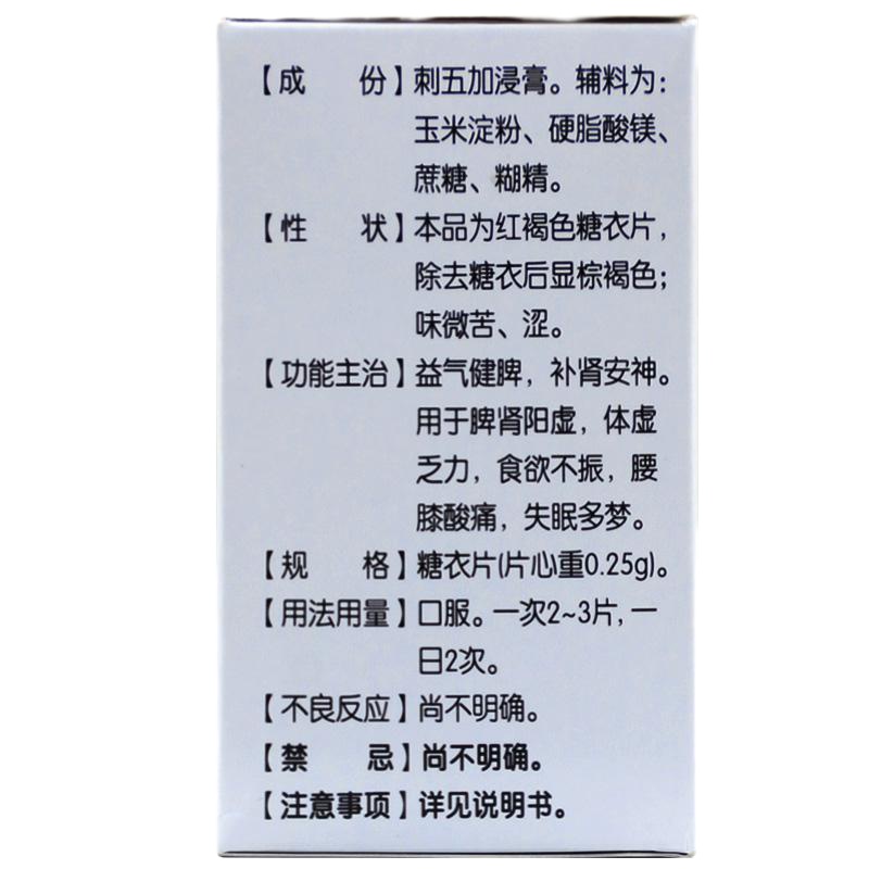 红绿灯刺五加片100片/盒