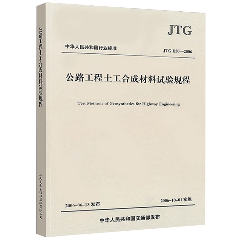 公路工程土工合成材料试验规程(JTG E50-2006)