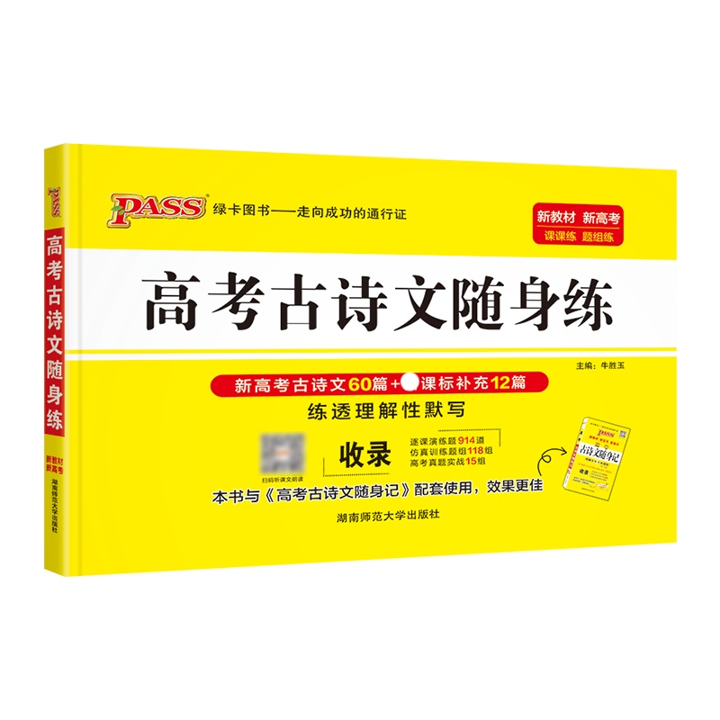 2022版 pass绿卡图书高考古诗文随身练 高一高二高三高考古诗文理解性默写