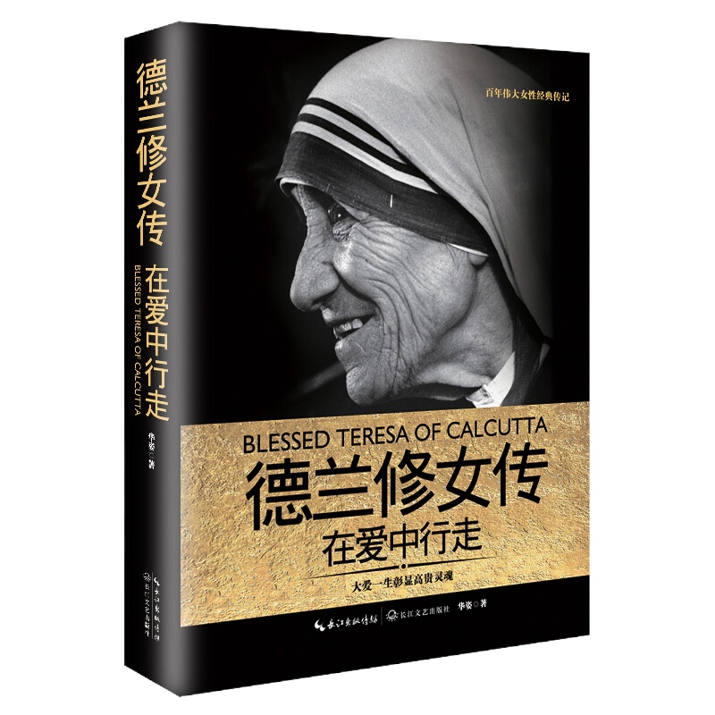 德兰修女传-在爱中行走9787535490506