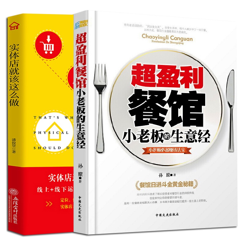 正版全2册 实体店就该这么做+超盈利餐馆 手把手教你如何开一家赚钱的小店 销售技巧训练口才说话的书籍 实体店营销书籍