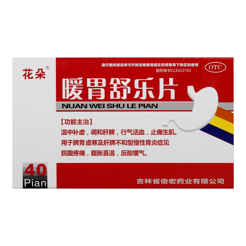 3盒]花朵暖胃舒乐片40片 温中补虚,调和肝脾,行气活血,止痛生肌。脾胃虚寒及肝脾不和型慢性胃炎脘腹疼痛腹胀喜温反酸嗳气