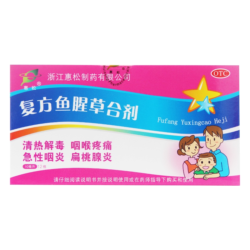 惠松 复方鱼腥草合剂 10ml*12支 急性咽炎扁桃腺炎咽喉疼痛
