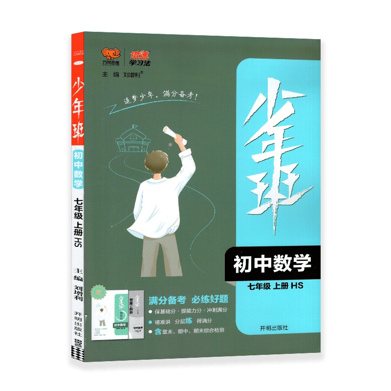 [2021秋正版]万向思维少年班初中数学七年级上册华师版HS 7年级上册满分备考必练好题课本同步教辅中考辅导试卷复习