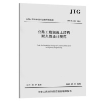 公路工程混凝土结构耐久性设计规范(JTG/T 3310—2019) 单本装