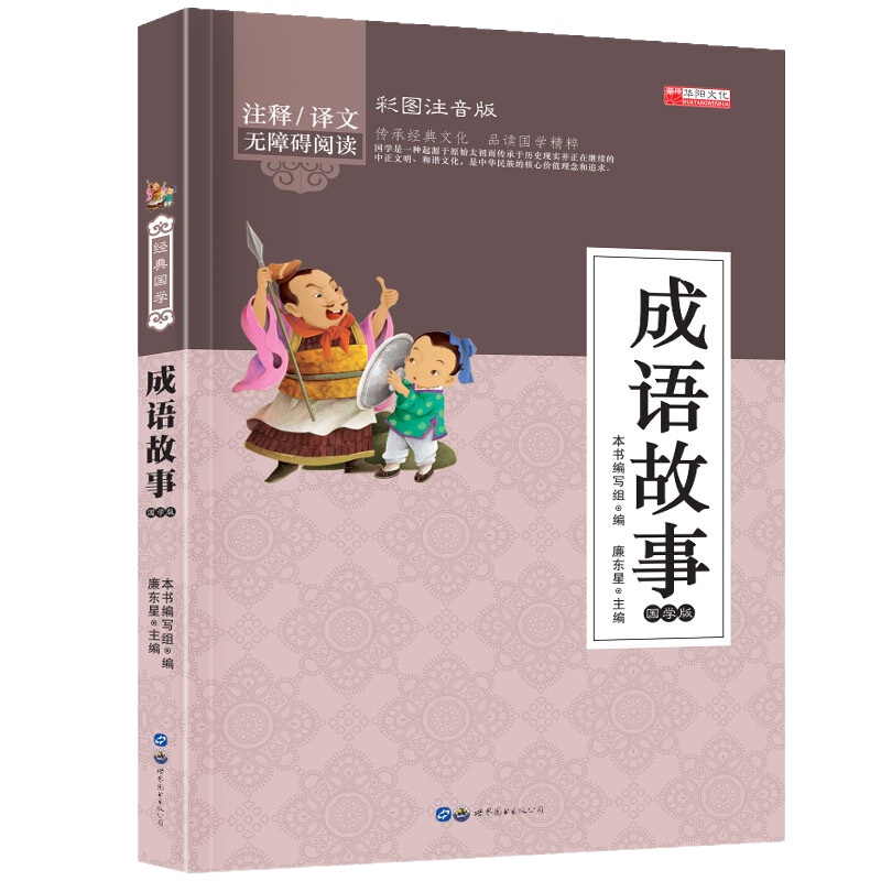 国学经典全套4册儿童书籍 大字彩图注音故事书3-8岁 小学生1-4年级课外书籍三字经笠翁对韵弟子规成