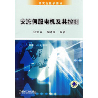 机工正版 交流伺服电机及其控制技术 寇宝泉 研究生教学用书 机械工业出版社