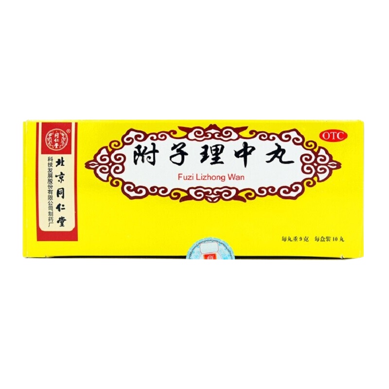 【3盒】同仁堂 附子理中丸(大蜜丸) 9g*10丸/盒*3盒 脾虚呕吐脾胃虚寒消化不良大便稀而多