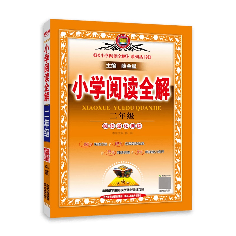 [2021正版]小学生阅读全解二年级阅读强化训练通用人教版RJ 2年级上下册语文书配套教辅导书教材全解全析练习 小学