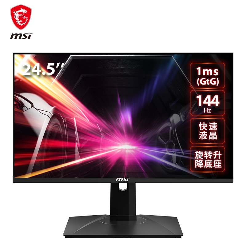 微星 MSI 24.5英寸大屏幕快速液晶IPS电脑台式游戏电竞显示器吃鸡高清不闪屏台式电脑显示屏 144Hz 垂直旋转升降支持HDR 1ms(GtG)
