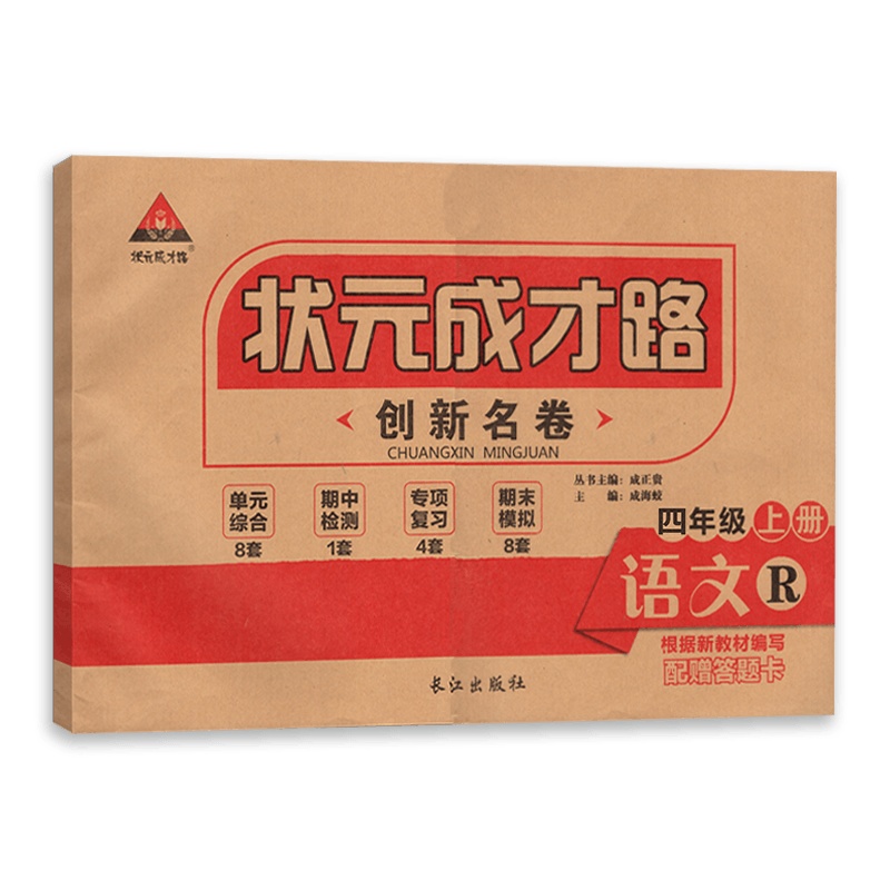 【正版】状元成才路创新名卷四年级上册语文人教版RJ 4年级语文人教上册同步复习教辅资料含答案
