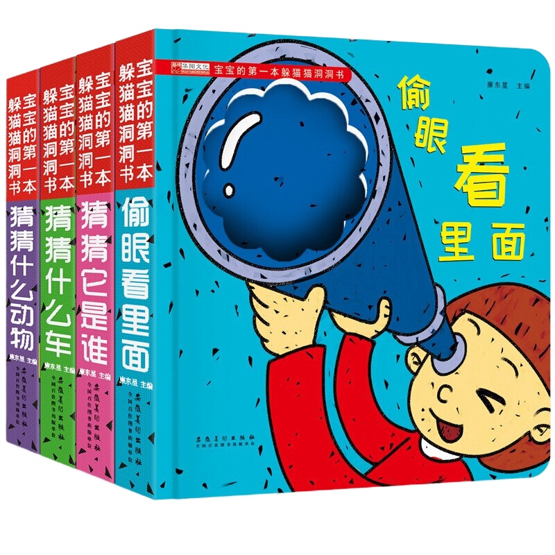 宝宝的第一本躲猫猫洞洞书全4册 婴儿认知书 0-3岁撕不烂宝宝早教启蒙书 儿童书籍婴幼儿童 启蒙趣味立体翻翻书