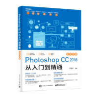 天星 Photoshop CC 2018 从入门到精通