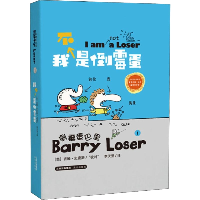 我不是倒霉蛋 (英)吉姆·史密斯(Jim Smith) 正版书籍 新华书店旗舰店文轩 晨光出版社 少儿艺术/手工