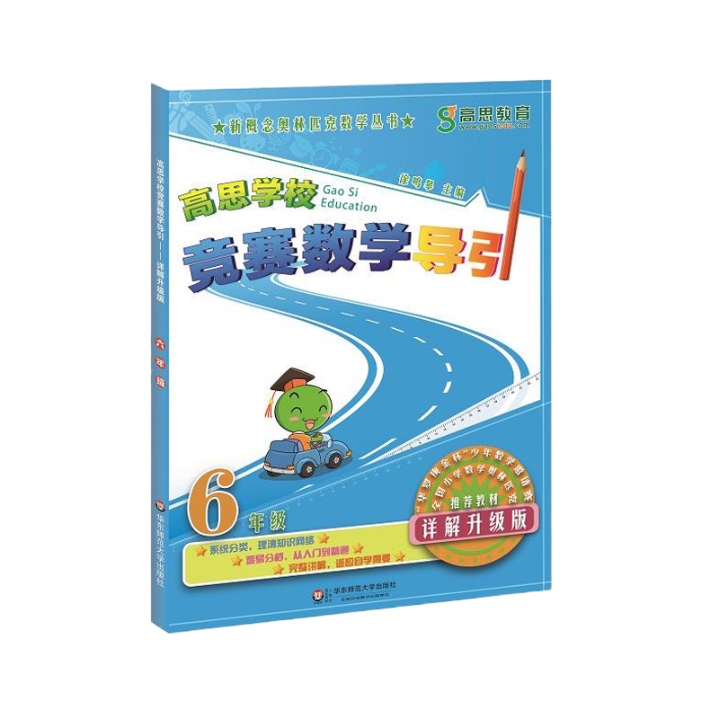 高思学校竞赛数学导引:六年级 100本