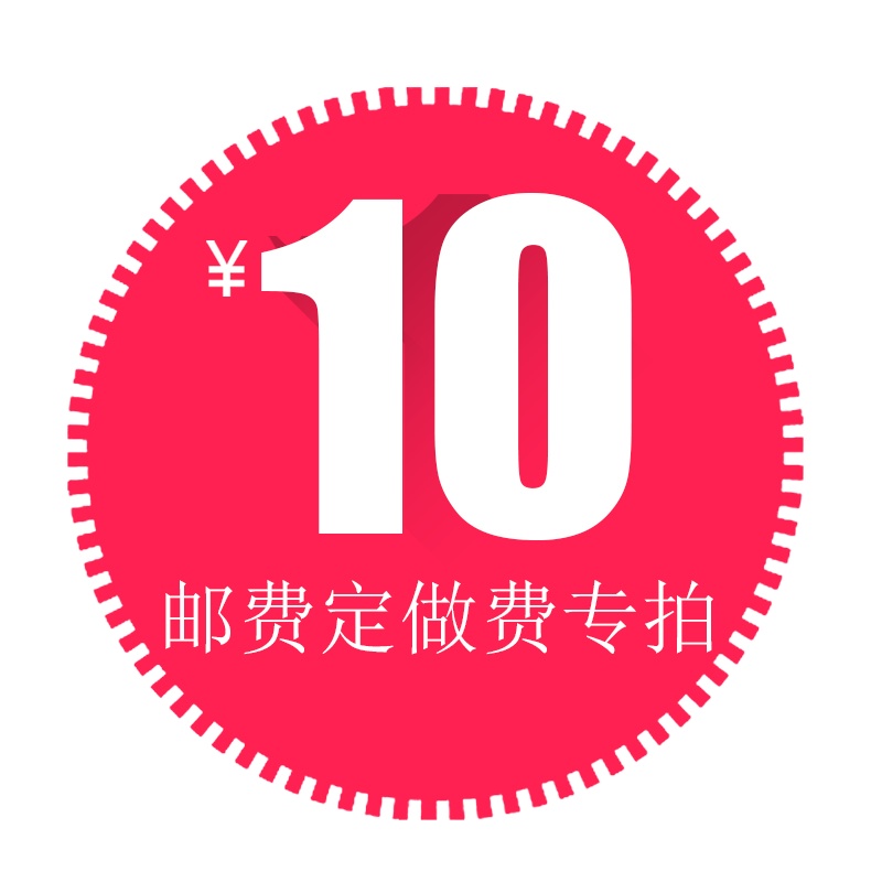 梵萨帝 邮费定做费用专拍链接(单拍不发货)