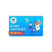 [全国通用]盒马鲜生1000元礼品卡 河马先生1000元生鲜购物卡 官方兑换码