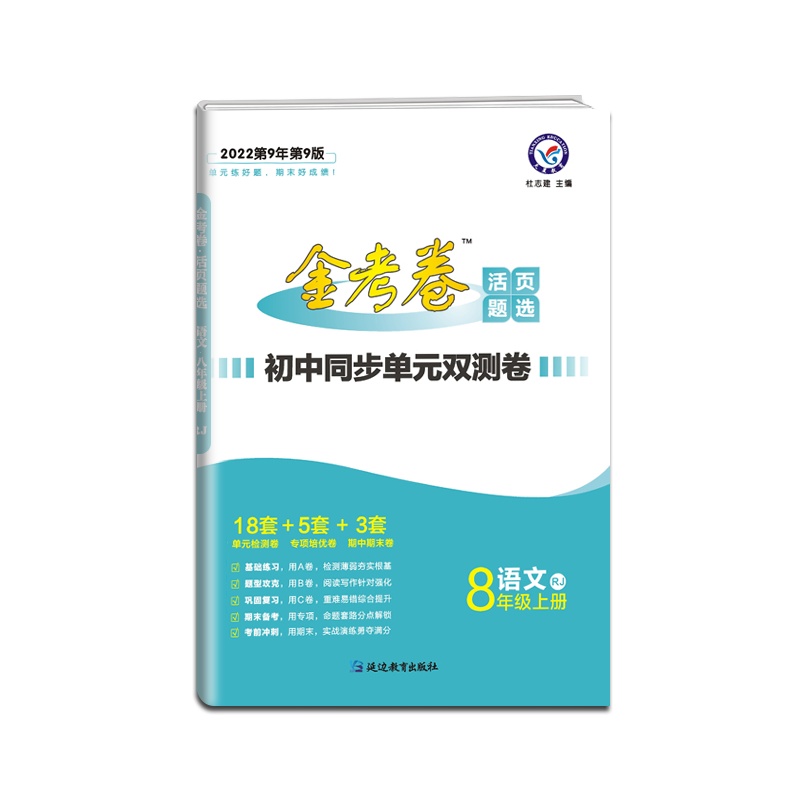 [正版2022版]天星教育 金考卷活页题选初中同步单元双测卷语文八年级上册人教版8年级上册RJ名师名题初二同步活页检