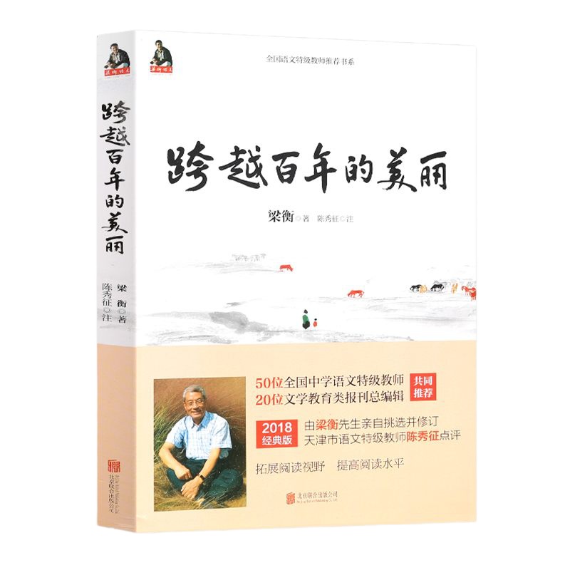 [新版]跨越百年的美丽 正版 把栏杆拍遍同一系列第五册 梁衡散文中学生读本 中考语文选目初三语文书籍