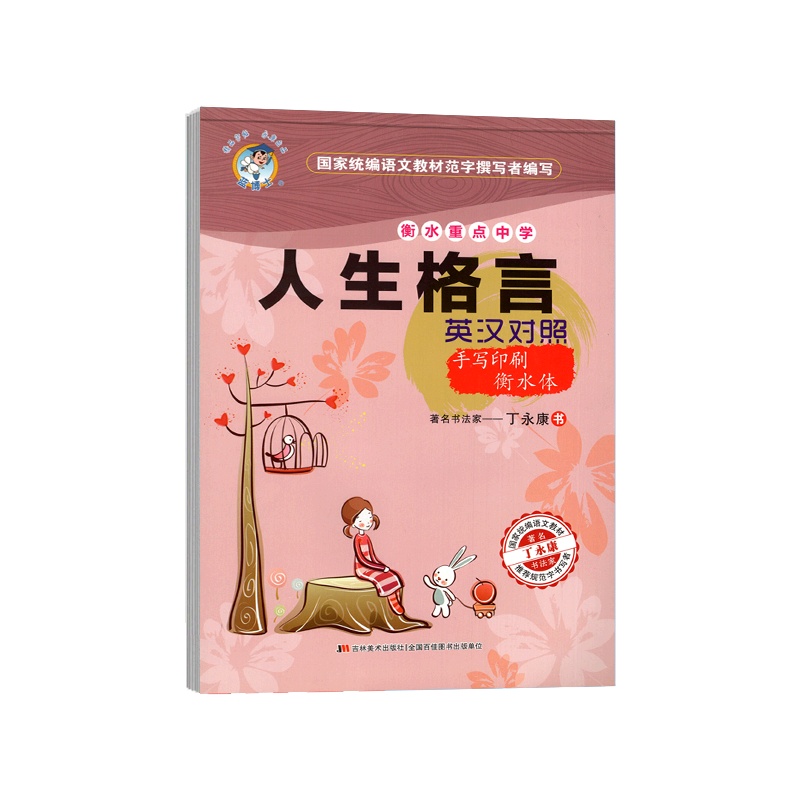 [正版]蓝博士永康字帖 人生格言英汉对照 衡水体临摹字帖高一二三适用笔画笔顺钢笔硬笔书写规语言积累书写优美书写练习指