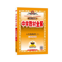 [2021秋]薛金星中学教材全解物理八年级上册沪科版8年级上册HK版初二教材解析课后习题解答同步学习参考书课时讲