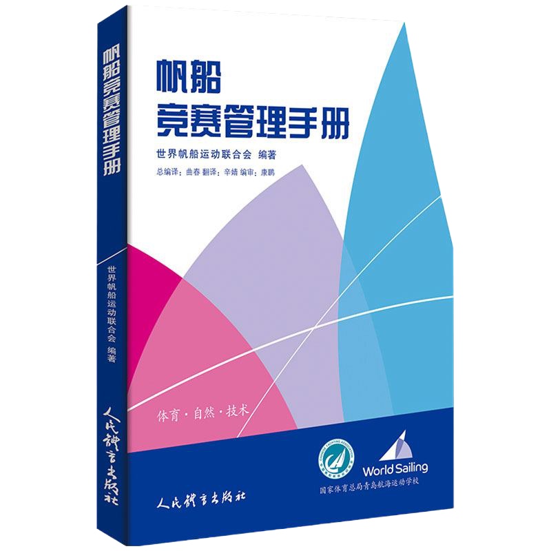 正版 帆船竞赛管理手册 大教材教辅 竞赛 附件中列出了所有的航线示意图及航线布设角度 距离的对照表 人民体育出版