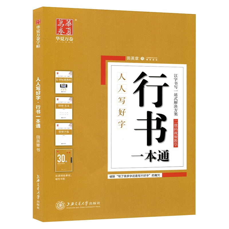 田英章行书一本通硬笔书法入门字帖标准技法速成教程成人行楷钢笔练字帖大学生女生男生练字初学者临摹练字写华夏万卷
