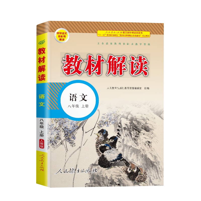 2020教材解读八年级上册语文人教版初二8八上人教部编课本详解完全同步解析书本全解中学教辅资料辅导书教科练习册