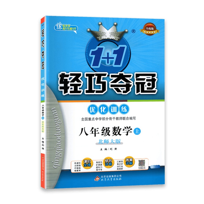 [2021秋正版]1+1轻巧夺冠优化训练数学八年级上册北师版 8年级上册BS版初二教辅同步训练一课一练习册专项测试卷