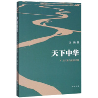天下中华 广土巨族与定居文明 文扬 著 社科 文轩网