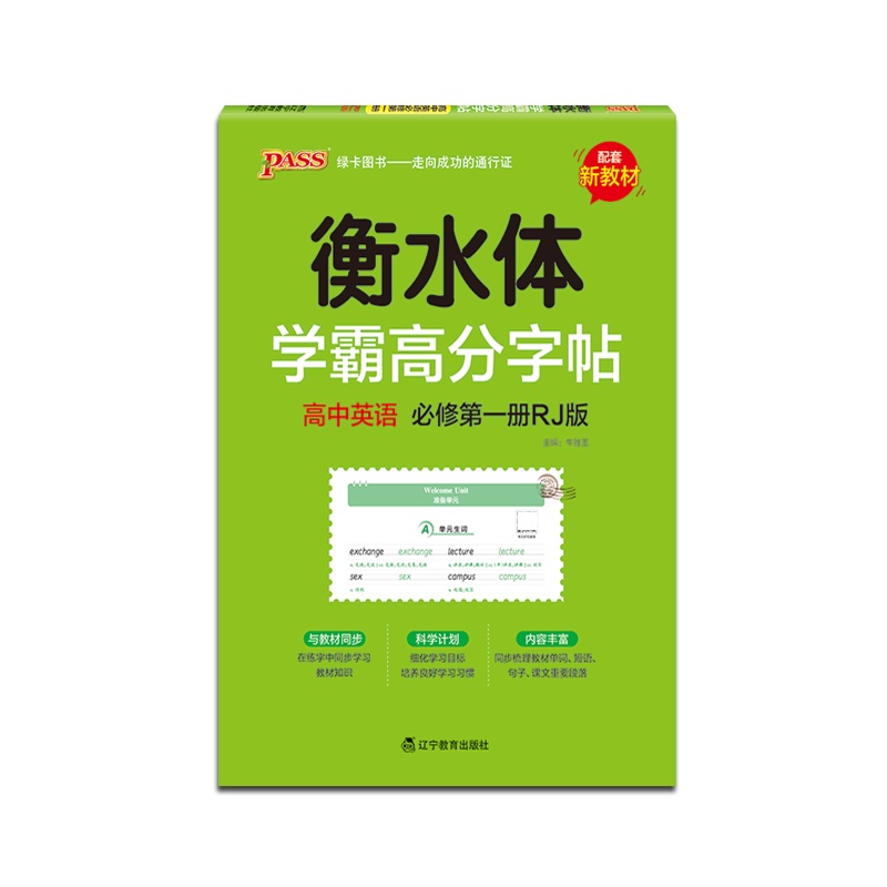 [正版2022版]PASS绿卡 学霸高分字帖高中英语必修第一册RJ版衡水体临摹字帖人教版高中同步教材单词短语句型练字