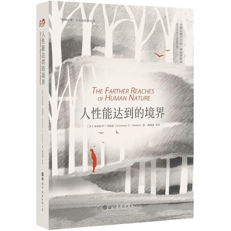 【闪电.】人性能达到的境界（精装）[美] 亚伯拉罕·马斯洛 著，曹晓慧，张向军 译/“世图心理”大众新经典丛书