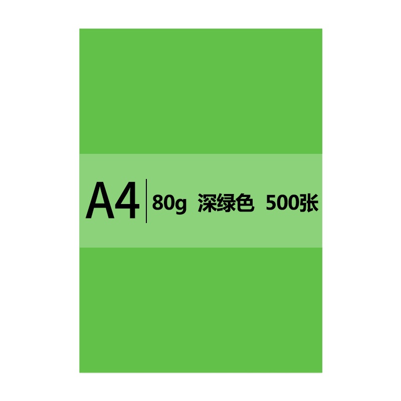 传美 A4 深绿色彩色 复印纸 80g 500张/包