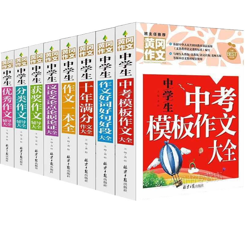中考满分作文 黄冈2020全套8册 中学生作文书初中版 初中生作文书大全初一二三中学语文七八九年级书籍作文素材辅