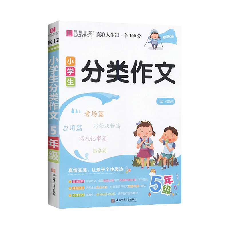 [正版2022版]易佰作文小学生分类作文 5年级上下册通用 应用想象看图范文名师点评提升写作能力工具书作文辅导大