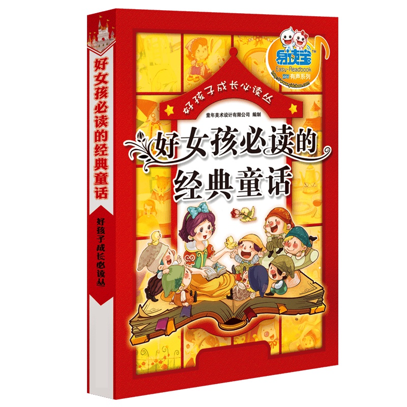易读宝有声点读配套材料 好女孩必读的经典童话